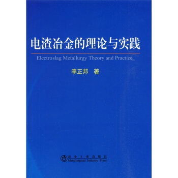 电渣冶金的理论与实践 pdf epub mobi 电子书 下载