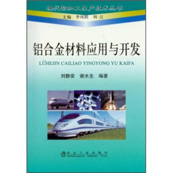鋁閤金材料應用與開發 pdf epub mobi 電子書 下載