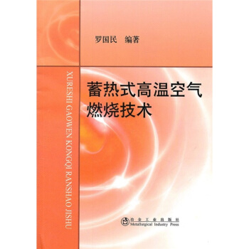 蓄熱式高溫空氣燃燒技術 pdf epub mobi 電子書 下載