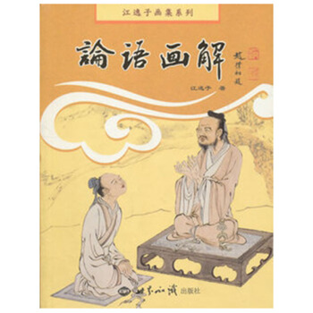 論語畫解 江逸子 世界知識齣版社 55 pdf epub mobi 電子書 下載