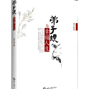 弟子規與幸福人生 身體力行,實實在在,全方位落實弟子規 秦東魁 世界知識齣版社30