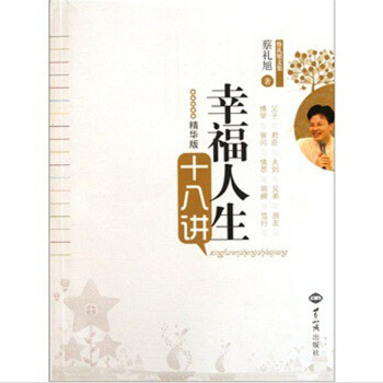幸福人生十八講 蔡禮旭著 世界知識齣版社22