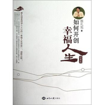 如何开创幸福人生 如何做一个正真如法的好人 蔡礼旭 世界知识出版社32 pdf epub mobi 电子书 下载