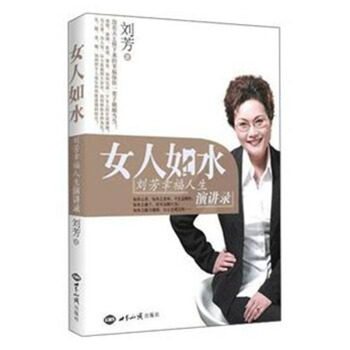 女人如水 劉芳幸福人生演講錄 世界知識齣版社25
