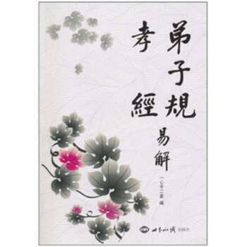 弟子规孝经易解 大字注音，简要释文 一心不二堂编 世界知识出版社6注音版 pdf epub mobi 电子书 下载