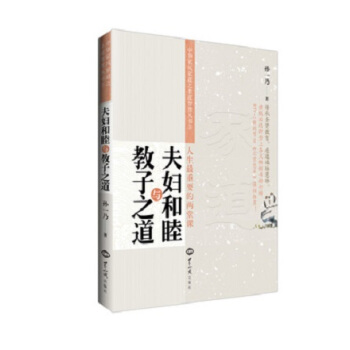 夫婦和睦與教子之道 人生最重要的兩堂課 世界知識齣版社 20 pdf epub mobi 電子書 下載