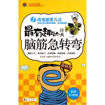 最有趣的經典腦筋急轉彎（最新經典版） pdf epub mobi 電子書 下載