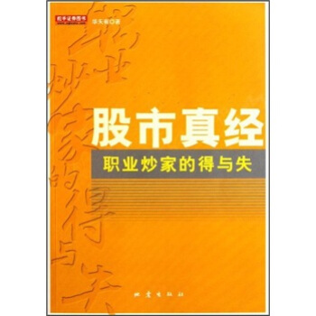 股市真经：职业炒家的得与失 pdf epub mobi 电子书 下载