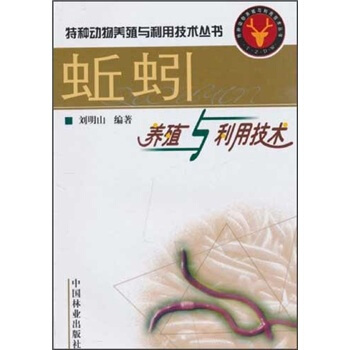 蚯蚓养殖与利用技术 pdf epub mobi 电子书 下载