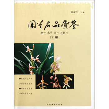 國蘭名品賞鑒（建蘭寒蘭墨蘭其他蘭）（下冊） pdf epub mobi 電子書 下載