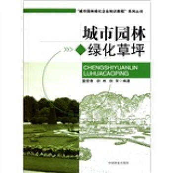 城市園林綠化企業知識教程係列叢書:城市園林綠化草坪