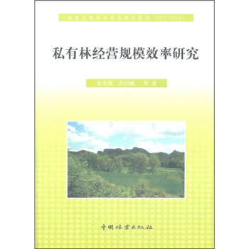 私有林經營規模效率研究 pdf epub mobi 電子書 下載