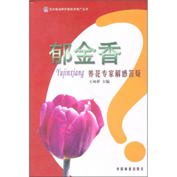 鬱金香：養花專傢解惑答疑 pdf epub mobi 電子書 下載