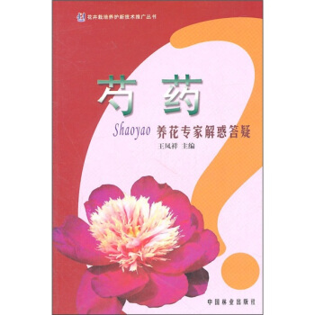芍藥:養花專傢解惑答疑
