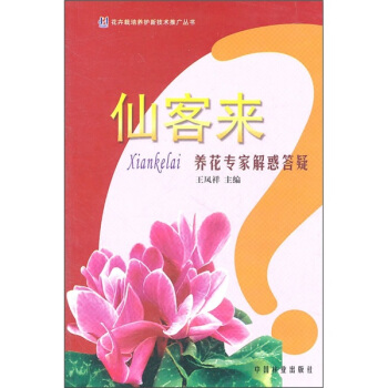 仙客來：養花專傢解惑答疑 pdf epub mobi 電子書 下載