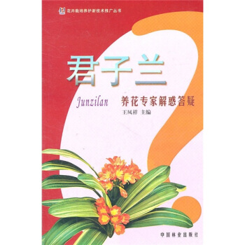 君子蘭養花專傢解惑答疑 pdf epub mobi 電子書 下載