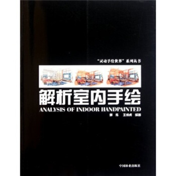 解析室内手绘 [Analysis of Indoor Handpainted] pdf epub mobi 电子书 下载