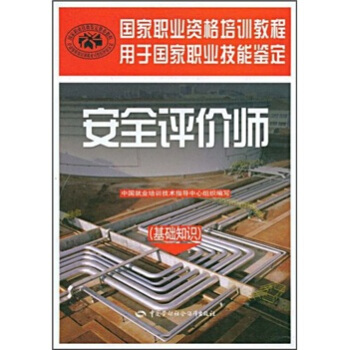 安全评价师：基础知识（国家职业资格培训教程） pdf epub mobi 电子书 下载