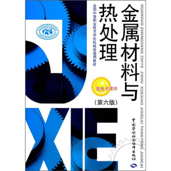 全國中等職業技術學校機械類通用教材：金屬材料與熱處理（第6版） pdf epub mobi 電子書 下載