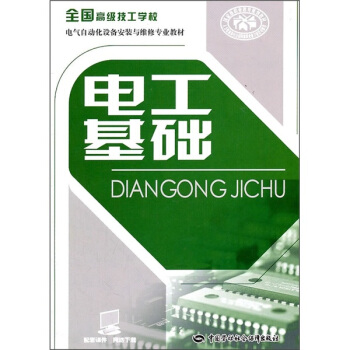 全國高級技工學校電氣自動化設備安裝與維修專業教材：電工基礎 pdf epub mobi 電子書 下載