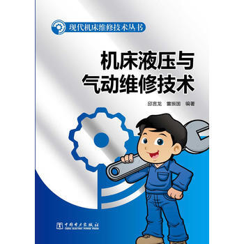 現代機床維修技術叢書 機床液壓與氣動維修技術 9787512346314 pdf epub mobi 電子書 下載