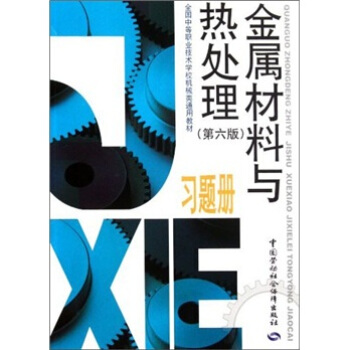 全國中等職業技術學校機械類通用教材：金屬材料與熱處理習題冊（第6版） pdf epub mobi 電子書 下載