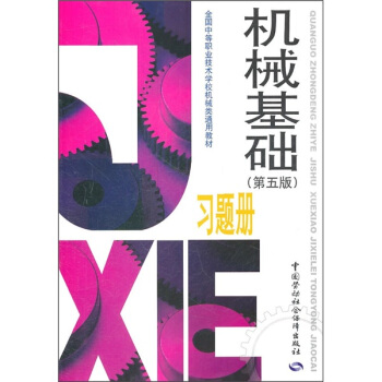 全国中等职业技术学校机械类通用教材:机械基础习题册(第5版)