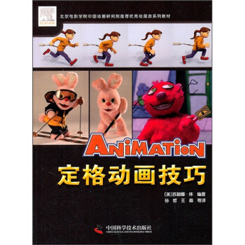 北京電影學院中國動畫研究院推薦優秀動漫遊係列教材：定格動畫技巧 [Stop Motion:Craft Skills for Model Animation,2e] pdf epub mobi 電子書 下載