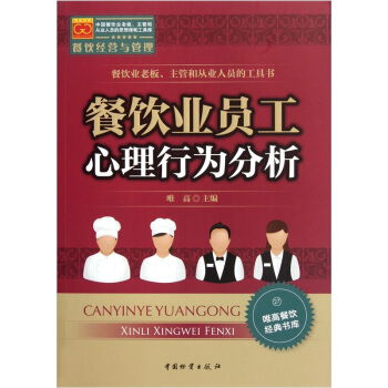 唯高餐飲經典書庫：餐飲業員工心理行為分析 pdf epub mobi 電子書 下載