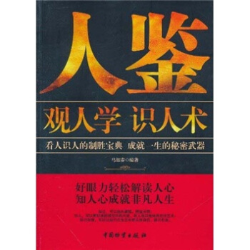 人鑒：觀人學識人術 pdf epub mobi 電子書 下載