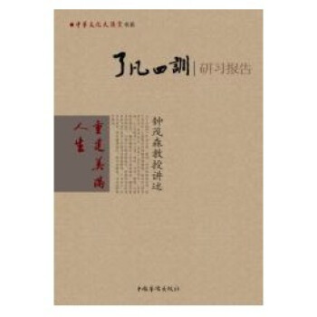 瞭凡四訓 研習報告 鍾茂森博士 中國華僑齣版社25