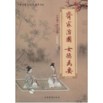 齊傢治國 女德為要 陳靜瑜著 華僑齣版社 26 pdf epub mobi 電子書 下載