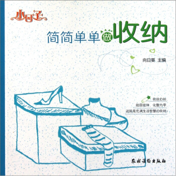 小日子：简简单单做收纳 pdf epub mobi 电子书 下载