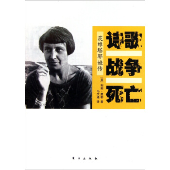 詩歌戰爭死亡(茨維塔耶娃傳) pdf epub mobi 電子書 下載