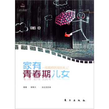 家有青春期儿女(一线教师的观影札记) pdf epub mobi 电子书 下载