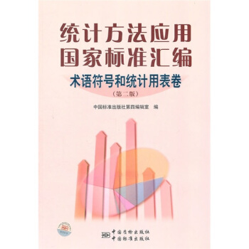 統計方法應用國傢標準匯編（術語符號和統計用錶捲）（第2版） pdf epub mobi 電子書 下載
