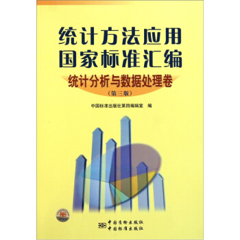 統計方法應用國傢標準匯編：統計分析與數據處理捲（第3版） pdf epub mobi 電子書 下載