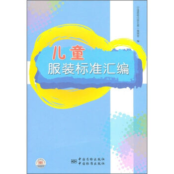 兒童服裝標準匯編 pdf epub mobi 電子書 下載