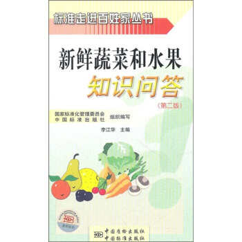 標準走進百姓傢叢書：新鮮蔬菜和水果知識問答（第2版） pdf epub mobi 電子書 下載