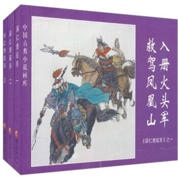 中国古典小说画库·薛仁贵征东（套装共3册） pdf epub mobi 电子书 下载