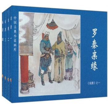 中國古典小說畫庫·說唐（套裝共4冊） pdf epub mobi 電子書 下載