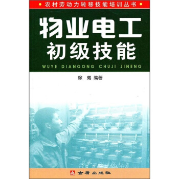 物业电工初级技能 pdf epub mobi 电子书 下载