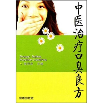 中医治疗口臭良方 pdf epub mobi 电子书 下载