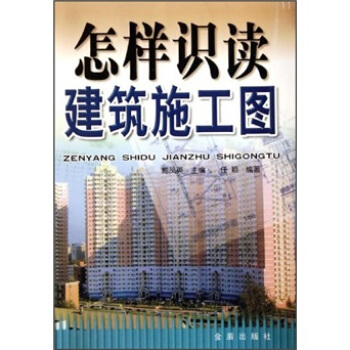 怎樣識讀建築施工圖 pdf epub mobi 電子書 下載