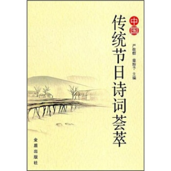 中国传统节日诗词荟萃 pdf epub mobi 电子书 下载