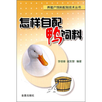 怎样自配鸭饲料 pdf epub mobi 电子书 下载
