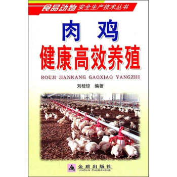 肉鸡健康高效养殖 pdf epub mobi 电子书 下载