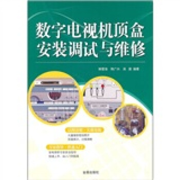 數字電視機頂盒安裝調試與維修 pdf epub mobi 電子書 下載