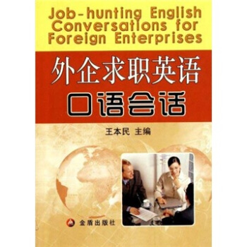 外企求職英語口語會話 [Job-hunting English Conversations for Foreign Enterprises] pdf epub mobi 電子書 下載