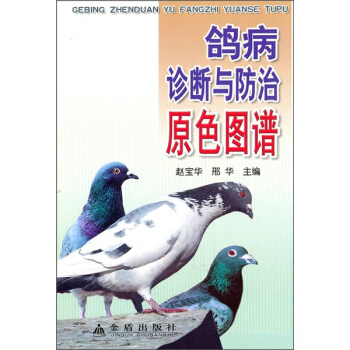 鸽病诊断与防治原色图谱 pdf epub mobi 电子书 下载